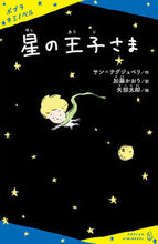 画像をギャラリービューアに読み込む, #サン=テグジュペリ #星の王子さま :9784591170397