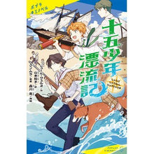画像をギャラリービューアに読み込む, #ジュール・ヴェルヌ #十五少年漂流記 ジユ-ルヴエルヌ --- (ポプラキミノベル し 1-1) : Jules Verne Fifteen Boys Drifting :9784591170458