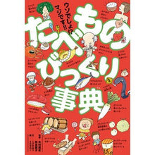 Load image into Gallery viewer, たべものびっくり事典