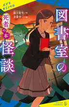 画像をギャラリービューアに読み込む, #緑川聖司 #図書室の怪談死者の本