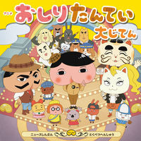 Load image into Gallery viewer, #ポプラ社 #アニメおしりたんてい大じてん :9784591170625