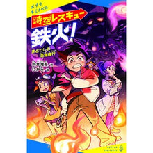 Load image into Gallery viewer, 時空レスキュー鉄火! まどわしの百鬼夜行