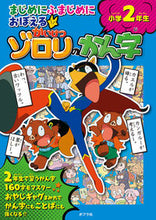 画像をギャラリービューアに読み込む, #ポプラ社 #かいけつゾロリのかん字小学2年生