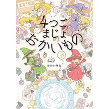 画像をギャラリービューアに読み込む, 4つごのまじょのおかいもの