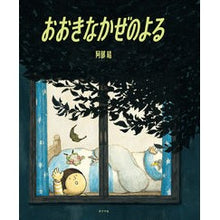 画像をギャラリービューアに読み込む, おおきなかぜのよる