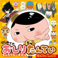 画像をギャラリービューアに読み込む, #ポプラ社 #はじめてのおしりたんていキャラクターずか :9784591171912