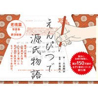 画像をギャラリービューアに読み込む, えんぴつで源氏物語 老境篇