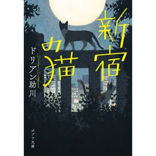画像をギャラリービューアに読み込む, 新宿の猫