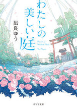 画像をギャラリービューアに読み込む, #凪良ゆう #わたしの美しい庭 :9784591172063