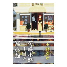 Load image into Gallery viewer, 花咲小路二丁目の寫眞館