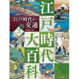 江戸時代の交通 【江戸時代大百科】