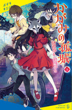 画像をギャラリービューアに読み込む, #辻村深月 #かがみの孤城下 :9784591173176