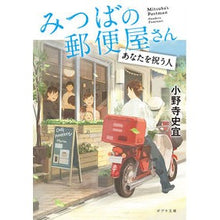 画像をギャラリービューアに読み込む, みつばの郵便屋さん あなたを祝う人 Fumiyoshi Onodera