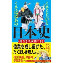 画像をギャラリービューアに読み込む, くそじじいとくそばばあの日本史 長生きは