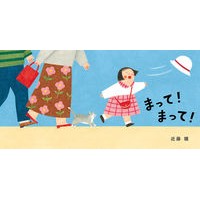Load image into Gallery viewer, まって!まって!