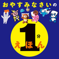 画像をギャラリービューアに読み込む, #ポプラ社 #おやすみなさいの1分えほん :9784591173589
