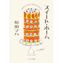 画像をギャラリービューアに読み込む, #原田 マハ #スイート・ホーム ハラダマハ ポプラ社 (ポプラ文庫 は 9-3) : Maha Harada sweet home :9784591173640