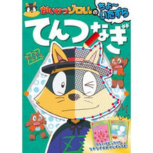 画像をギャラリービューアに読み込む, かいけつゾロリのちょ~いたずらてんつなぎ