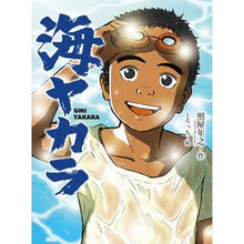 Load image into Gallery viewer, 海ヤカラ