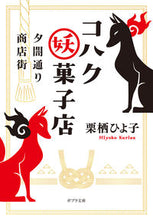画像をギャラリービューアに読み込む, #栗栖ひよ子 #夕闇通り商店街コハク妖菓子店