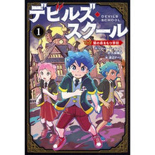 画像をギャラリービューアに読み込む, デビルズ・スクール 1 闇の命をもつ