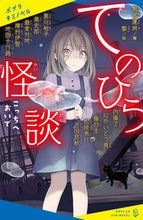 画像をギャラリービューアに読み込む, #朝宮運河 #てのひら怪談こっちへおいで :9784591174098
