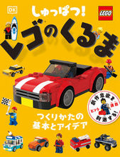 画像をギャラリービューアに読み込む, #ポプラ社 #しゅっぱつ!レゴのくるま :9784591174142
