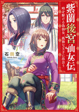 画像をギャラリービューアに読み込む, #石田空 #紫蘭後宮仙女伝時を駆ける偽仙女、孤独な