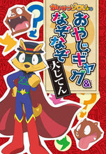 画像をギャラリービューアに読み込む, #ポプラ社 #かいけつゾロリのおやじギャグ&なぞなぞ大
