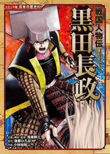 Load image into Gallery viewer, #KakuKozo #SengokuJinbutsudenKurodaNagamasa
