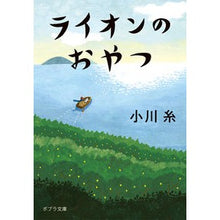 Load image into Gallery viewer, #Ogawa Ito #The Lion's Snack Ogawa Ito Poplar Publishing (Poplar Bunko O 5-5) : Ogawa Ito lion snack :9784591175064