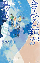 画像をギャラリービューアに読み込む, #尾崎英子 #きみの鐘が鳴る