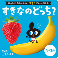 画像をギャラリービューアに読み込む, #コローロせいさく #すきなのどっち?たべもの :9784591175491