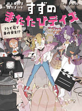 画像をギャラリービューアに読み込む, #井上亜樹子文 #すずのまたたびデイズテレビ局で事件発生 :9784591175712