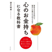 画像をギャラリービューアに読み込む, 心のお金持ちになる教科書 Toshitaka Mochizuki