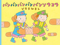 画像をギャラリービューアに読み込む, #いとうひろし #バンバンバンバンバンソウコウ :9784591175958