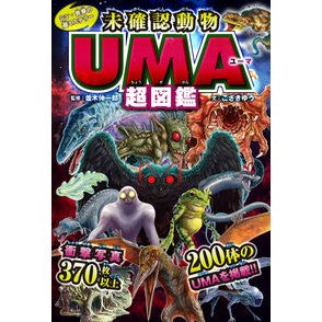 #並木伸一郎 #未確認動物UMA超図鑑 ナミキシンイチロウ ●ポプラ社 :9784591175989