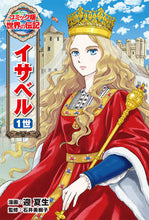 画像をギャラリービューアに読み込む, #迎夏生漫 #イサベル1世 :9784591175996
