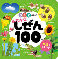 画像をギャラリービューアに読み込む, #ポプラ社 #0・1・2さいのみぢかなしぜん100 :9784591176153