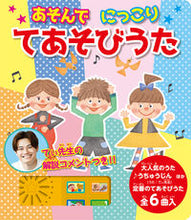 画像をギャラリービューアに読み込む, #ポプラ社 #あそんでにっこりてあそびうた :9784591176184