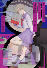 画像をギャラリービューアに読み込む, #和智正喜 #3分間ミステリーゆらぎの物語
