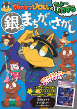 画像をギャラリービューアに読み込む, #ポプラ社 #かいけつゾロリのちょ~いたずら銀のまちが :9784591176856