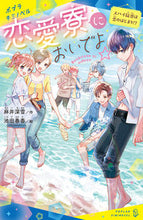 画像をギャラリービューアに読み込む, #麻井深雪 #恋愛寮においでよ☆スパイ疑惑は恋のはじ :9784591176887