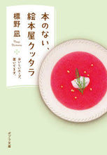 画像をギャラリービューアに読み込む, #標野凪 #本のない、絵本屋クッタラ :9784591176962