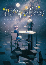 画像をギャラリービューアに読み込む, #いぬじゅん #君の余命が消えぬまに :9784591176986