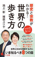 画像をギャラリービューアに読み込む, #池上彰 #歴史と宗教がわかる!世界の歩き方 :9784591177006