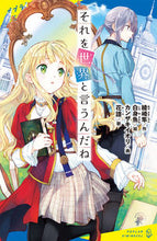 画像をギャラリービューアに読み込む, #綾崎隼 #それを世界と言うんだね :9784591177303