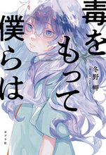 画像をギャラリービューアに読み込む, #冬野岬 #毒をもって僕らは