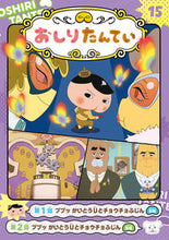 画像をギャラリービューアに読み込む, #ポプラ社 #アニメコミックおしりたんてい15 :9784591177495
