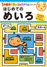 画像をギャラリービューアに読み込む, #ポプラ社 #はじめてのめいろ :9784591177785